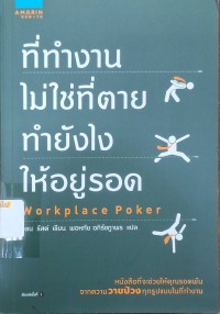 Image of ที่ทำงานไม่ใช่ที่ตาย ทำยังไงให้อยู่รอด = Workplace poker : are you playing the game, or just getting played? / แดน รัสต์, เขียน ; พอหทัย อภิรัชฎาพร, แปล