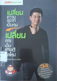 Image of เปลี่ยนความอยากเป็นทุน เปลี่ยนคุณเป็นเศรษฐียุคใหม่ / อิทธิพัทธ์ พีระเดชาพันธ์