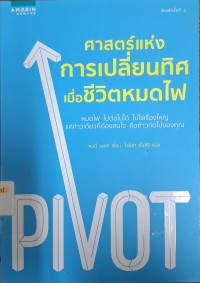 Image of ศาสตร์แห่งการเปลี่ยนทิศเมื่อชีวิตหมดไฟ = Pivot : the only move that matters is your next one / เจนนี่ เบลค ; ไอริสา ชั้นศิริ, แปล