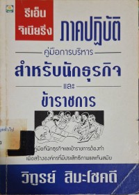 Image of รีเอ็นจิเนียริ่งภาคปฏิบัติ : คู่มือการบริหารสำหรับนักธุรกิจและข้าราชการ / วิฑูรย์ สิมะโชคดี