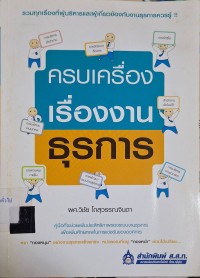 Image of ครบเครื่องเรื่องงานธุรการ / โดย วิชัย โถสุวรรณจินดา