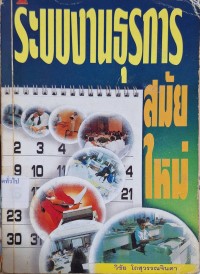 Image of ระบบงานธุรการสมัยใหม่ / วิชัย โถสุวรรณจินดา