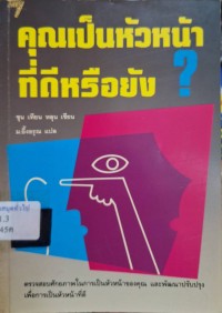 Image of คุณเป็นหัวหน้าที่ดีหรือยัง / ซุน เทียน หลุน, เขียน ; ม.อึ้งอรุณ, แปลและเรียบเรียง