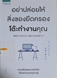 Image of อย่าปล่อยให้สิ่งของยึดครองโต๊ะทำงานคุณ =  Monoga Sukunaito Kaitekini Hatarakeru (พิมพ์ครั้งที่ 2) / ทซึจิฮะชิ ทะดะชิ ; นพัฒน์ หัทยานันท์, แปล