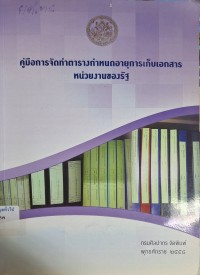 Image of คู่มือการจัดทำตารางกำหนดอายุการเก็บเอกสารหน่วยงานของรัฐ (พิมพ์ครั้งที่ 2) / จุฑาทิพย์ อังศุสิงห์...[และคนอื่นๆ]