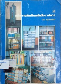 Image of คู่มือการจัดเก็บหนังสือราชการ / ดิลก พัฒน์วิชัยโชติ