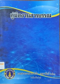 Image of คู่มืองานสารบรรณ (พิมพ์ครั้งที่ 2) / กรมสารบรรณทหารเรือ