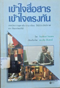 Image of เข้าใจสื่อสาร เข้าใจตรงกัน = Communication / ของ Vincent Nolan ; เรียบเรียงโดย กริช สืบสนธิ์