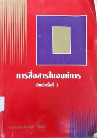 Image of การสื่อสารในองค์การ (พิมพ์ครั้งที่ 3) / เสนาะ ติเยาว์