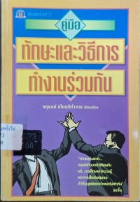 Image of คู่มือทักษะและวิธีการทำงานร่วมกัน (พิมพ์ครั้งที่ 3) / เรียบเรียงโดย จตุรงค์ เกียรติกำจาย
