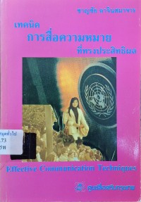 Image of เทคนิคการสื่อความหมายที่ทรงประสิทธิผล / ชาญชัย อาจินสมาจาร
