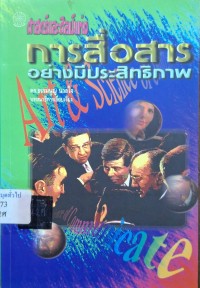 Image of ศาสตร์และศิลป์แห่งการสื่อสารอย่างมีประสิทธิภาพ / ธรรมนูญ นวลใจ, บรรณาธิการเรียบเรียง