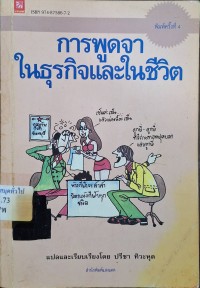 Image of การพูดจาในธุรกิจและชีวิต (พิมพ์ครั้งที่ 4) / แปละและเรียบเรียงโดย ปรีชา ทิวะหุต