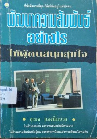 Image of พัฒนาความสัมพันธ์อย่างไรให้ผู้คนสนุกสุขใจ / สุเมธ แสงนิ่มนวล