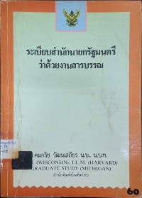 Image of ระเบียบสำนักนายกรัฐมนตรีว่าด้วยงานสารบรรณ / คมกริช วัฒนเสถียร