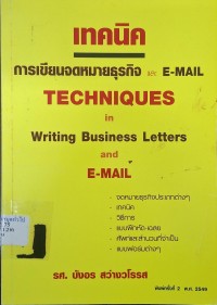 Image of เทคนิคการเขียนจดหมายธุรกิจ และ E-mail = Techniques in writing business letters and E-mail (พิมพ์ครั้งที่ 2) / บังอร สว่างวโรรส