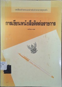 Image of การเขียนหนังสือติดต่อราชการและธุรกิจ : บทเรียนด้วยตนเองสำหรับข้าราชการทุกระดับ (พิมพ์ครั้งที่ 4) / เรียบเรียงโดย ประวีณ ณ นคร