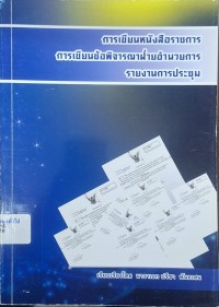 Image of การเขียนหนังสือราชการ การเขียนข้อพิจารณาฝ่ายอำนวยการ รายงานการประชุม / เรียบเรียงโดย นาวาเอก ปรีชา  พันธเสน