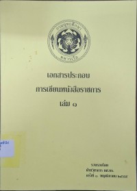 Image of เอกสารประกอบ การเขียนหนังสือราชการ  / ฝ่ายวิชาการ กรมยุทธศึกษาทหารเรือ