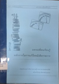 Image of แลกเปลี่ยนเรียนรู้หลักการในการแก้ไขหนังสือราชการ ฉบับปรับปรุง / คณะทำงานการจัดการความรู้กรมสารบรรณทหารเรือ