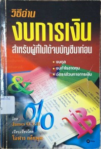 Image of วิธีอ่านงบการเงิน สำหรับผู้ที่ไม่ได้จบบัญชีมาก่อน = How to understand financial statements / ของ James O. Gill ; เรียบเรียงโดย โอฬาร กลีบพุฒ