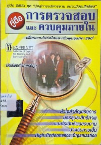 Image of คู่มือการตรวจสอบและควบคุมภายใน : เพื่อความโปร่งใสและเพิ่มพูนธุรกิจ 360 องศา / โดย พันธ์พงศ์ เกียรติกุล