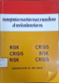 Image of กลยุทธ์การบริหารความเสี่ยงสำหรับบนักบริหาร / กิตติ บุนนาค