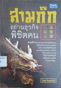 Image of สามก๊ก ฉบับอ่านธุรกิจพิชิตคน / กิมตังไล้