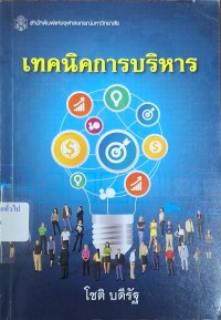 Image of เทคนิคการบริหาร / โชติ บดีรัฐ