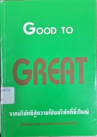 Image of จากบริษัทดีสู่ความเป็นบริษัทที่ยิ่งใหญ่ = Good to great / Jim Collins ; ขุนทอง ลอเสรีวานิช, แปลและเรียบเรียง