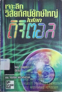 Image of เจาะลึกวิสัยทัศน์ยักษ์ใหญ่ในโลกดิจิตอล / โดย Rama Dev Jager, Rafael Ortiz ; แปลและเรียบเรียงโดย จรณิต แก้วกังวาล