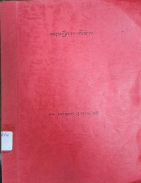 Image of ทฤษฎีบริหาร (สำเนา) / เจริญผล สุวรรณโชติ