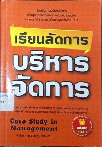 Image of เรียนลัดการบริหารจัดการ = Case Study in Management / ชัยเสฎฐ์ พรหมศรี