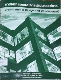Image of การออกแบบและการพัฒนาองค์การ (Organizational Design and Development) / ชาญชัย อาจินสมาจาร