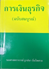 Image of การเงินธุรกิจ (ฉบับสมบูรณ์) (พิมพ์ครั้งที่ 15) / ฐาปนา ฉิ่นไพศาล