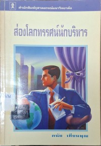 Image of ส่องโลกทรรศน์นักบริหาร / ดนัย เทียนพุฒ