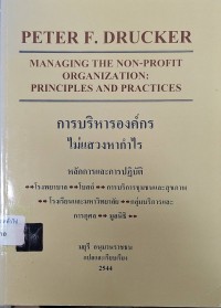 Image of การบริหารองค์กรไม่แสวงหากำไร : หลักการและการปฏิบัติ = Managing the non-profit organization : principles and practices / ปีเตอร์ เอฟ ดรักเกอร์ ; มยุรี อนุมานราชธน, แปลและเรียบเรียง