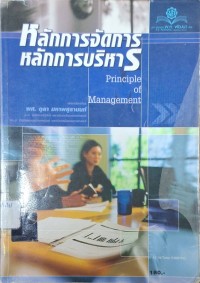 Image of หลักการจัดการ-หลักการบริหาร  = Principle of Management (พิมพ์ครั้งที่ 2) / เรียบเรียงโดย ตุลา  มหาพสุธานนท์