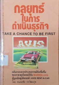 Image of กลยุทธ์ในการดำเนินธุรกิจ (เคล็ดลับแห่งการเป็นนักธุรกิจผู้ประสบความสำเร็จ) จาก Take a chance to be first / Warren Avis ; ถนอมชัย วรวัฒนกุล, แปล