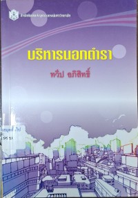 Image of บริหารนอกตำรา / ทวีป อภิสิทธิ์