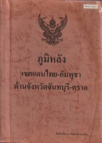 Image of ภูมิหลังเขตแดนไทย - กัมพูชา ด้านจังหวัดจันทบุรี - ตราด / พล.ร.ท.เชษฐ  โกมลฐิติ, ผู้รวบรวม