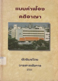 Image of แบบคำฟ้องคดีอาญา / จัดพิมพ์โดย วารสารอัยการ