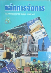 Image of หลักการจัดการ (พิมพ์ครั้งที่ 6) / ธงชัย สันติวงษ์