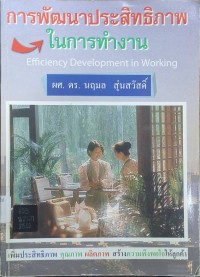 Image of การพัฒนาประสิทธิภาพในการทำงาน = Efficiency Development in Working / นฤมล  สุ่นสวัสดิ์
