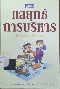 Image of กลยุทธ์การบริหาร : เพื่อความเป็นนักธุรกิจที่ชาญฉลาด / นิยม ดีสวัสดิ์มงคล ; ภาพโดย สุรศักดิ์ ฝันเชียร
