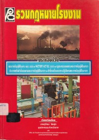 Image of รวมกฎหมายโรงงาน ประกอบด้วย พระราชบัญญัติ โรงงาน พ.ศ. 2535 : Factory Act B.E.2535 / เรียบเรียงโดย นายสุวัฒน์ ไชยสุต