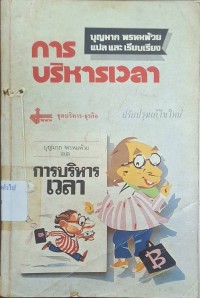 Image of การบริหารเวลา (พิมพ์ครั้งที่ 2 ปรับปรุงแก้ไขใหม่) / Edwin C. Bliss, เขียน ; บุญมาก พรหมพ้วย, แปล