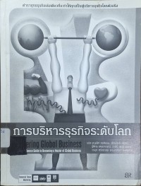 Image of การบริหารธุรกิจระดับโลก = Mastering global business : your single-source guide to becoming a master of global business / บุญเลิศ วงศ์พรม ... [และคนอื่นๆ], แปลและเรียบเรียง