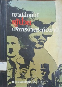 Image of เขาปล่อยให้ผู้ป่วยบริหารงานระดับชาติ / บุตร ประดิษฐวณิช