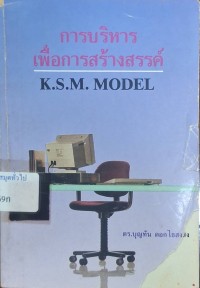 Image of การบริหารเพื่อการสร้างสรรค์ K.S.M.model / บุญทัน ดอกไธสง